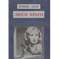 Люси Краун, Ирвин Шоу