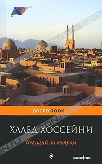 Бегущий за ветром, Халед Хоссейни