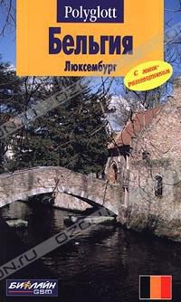 Бельгия. Люксембург. Путеводитель с мини-разговорником, Полиглотт