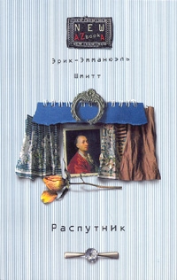 Распутник, Э. Шмитт