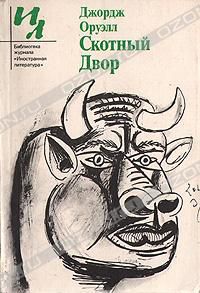 Скотный двор, Джордж Оруэлл