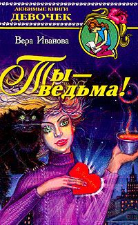 Ты - ведьма!, Иванова В.В.