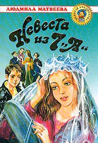 Невеста из 7 "А", Матвеева Л.Г.