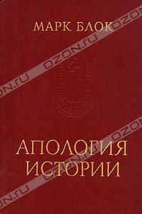 Апология истории, Марк Блок