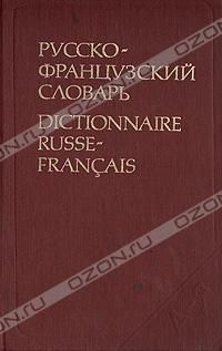 Русско-французский словарь, Л. В. Щерба, М. И. Матусевич