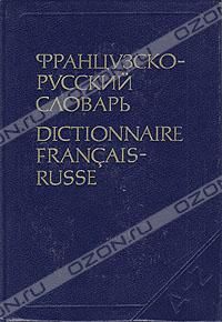 Французско-русский словарь, К. А. Ганшина