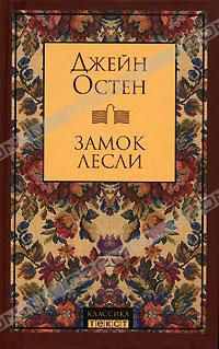 Замок Лесли, Джейн Остин