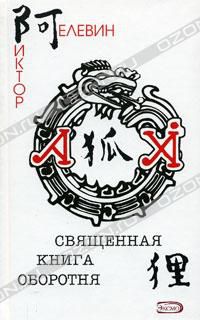 Священная книга оборотня, Виктор Пелевин