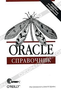 Oracle. Справочник, Рик Гринвальд, Дэвид К. Крейнс