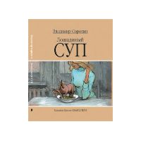 Лошадиный суп, Сорокин В.