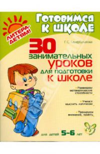 30 занимательных уроков для подготовки к школе, Г. С. Тимербулатова