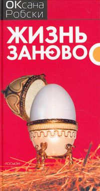 Жизнь заново, Оксана Робски