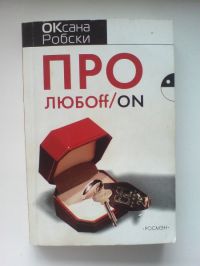 Про любоff/on, Оксана Робски