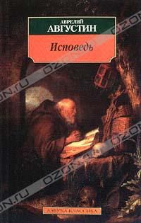 Исповедь, Блаженный Августин