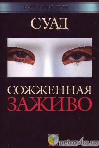 Сожженная заживо, Суад