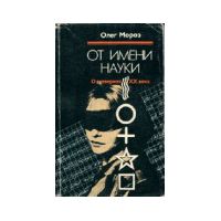 От имени науки. О суевериях XX века, Олег Мороз
