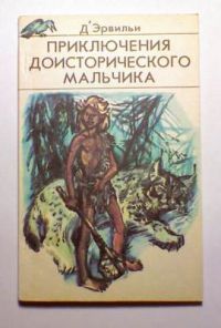 Приключения доисторического мальчика, Д'Эрвильи