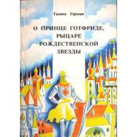 О принце Готфриде, рыцаре рождественской звезды, Гурская Г.