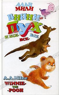 Винни-Пух и все-все-все / Winnie-the-Pooh, Алан Милн