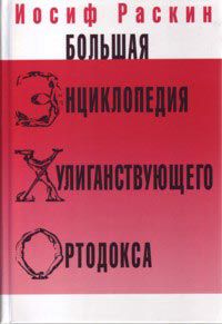 Большая энциклопедия хулиганствующего ортодокса, Иосиф Раскин