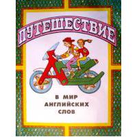 Путешествие в мир английских слов, Алябьева Е.