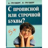 С прописной или строчной буквы? Словарик школьника, Грузберг А.