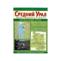 Средний Урал. Центр Свердловской области, Туристский атлас