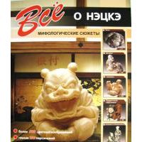 Все о нэцкэ. Мифологические сюжеты, -