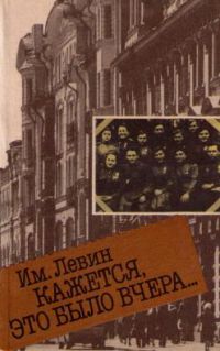 Кажется, это было вчера... Записки офицера разведки, Им. Левин