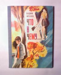 Что к чему, В. Фролов