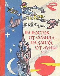 На восток от солнца, на запад от луны: Норвежские сказки и предания, П. К. Асбьернсен