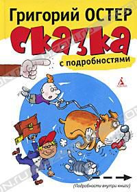Сказка с подробностями, Григорий Остер
