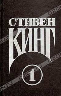 с/c в 3-х томах (Кэрри/Кошачье кладбище/ОНО), Стивен Кинг