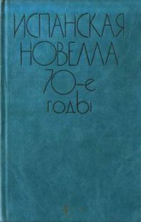 Испанская новелла: 70-е годы, Села, Висенте, Павон, Умбраль, Сото, Алькальде, Касарес, Рьера и др.