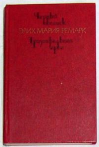 Черный обелиск. Триумфальная арка. Романы, Эрих Мария Ремарк