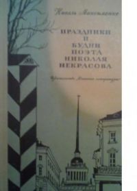 Праздники и будни поэта Николая Некрасова, Нинель Максименко