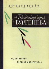 Творческий путь Тургенева. Очерк, П. Пустовойт