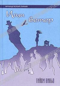 Ищи ветер, Гийом Виньо