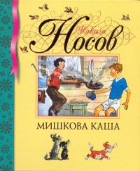 Мишкина каша, Николай Носов