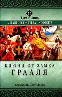 Ключи от Замка Грааля, Блейк С. Ллойд С.