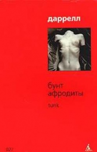 Бунт Афродиты. Tunk, Лоренс Даррелл