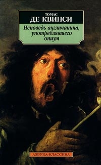 Исповедь англичанина, употреблявшего опиум, Томас де Квинси