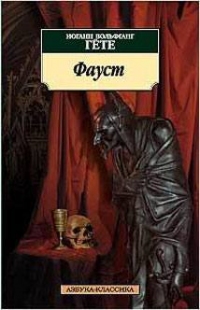 Фауст, Гете