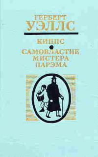 Киппс. Самовластие мистера Парэма, Герберт Уэллс