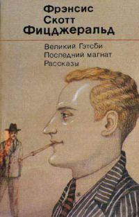 Великий Гэтсби. Последний магнат. Рассказы ***, Фицджеральд, Ф.С.