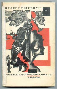Хроника царствования Карла IX. Новеллы, Мериме П.