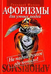 Афоризмы для умных людей, Геннадий Малкин