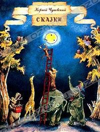 Сказки, К. Чуковский