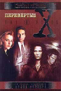 Перевертыш. Серия "Секретные материалы",