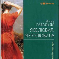 Я ее любил, я его любила, Анна Гавальда